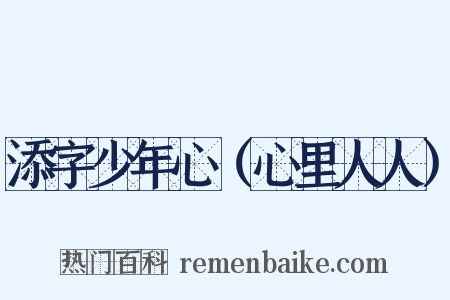 添字少年心（心里人人）是什么意思的图片